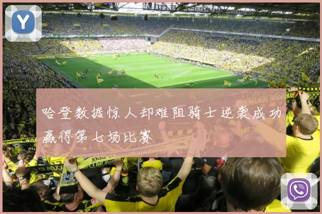 哈登数据惊人却难阻骑士逆袭成功赢得第七场比赛