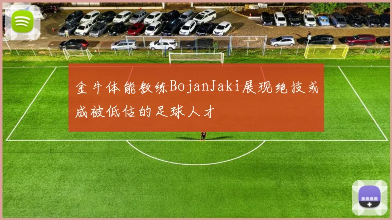 金牛体能教练BojanJaki展现绝技或成被低估的足球人才