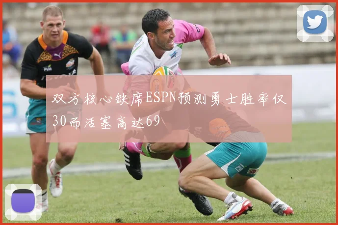 双方核心缺席ESPN预测勇士胜率仅30而活塞高达69