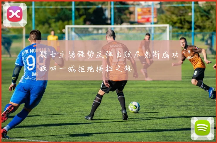 骑士主场强势反弹击败尼克斯成功扳回一城拒绝横扫之路