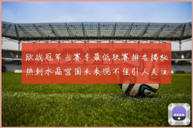 欧战冠军当赛季最低联赛排名揭秘热刺水晶宫国米表现不佳引人关注