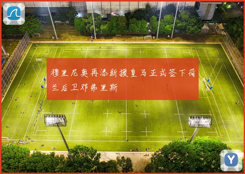 穆里尼奥再添新援皇马正式签下荷兰后卫邓弗里斯
