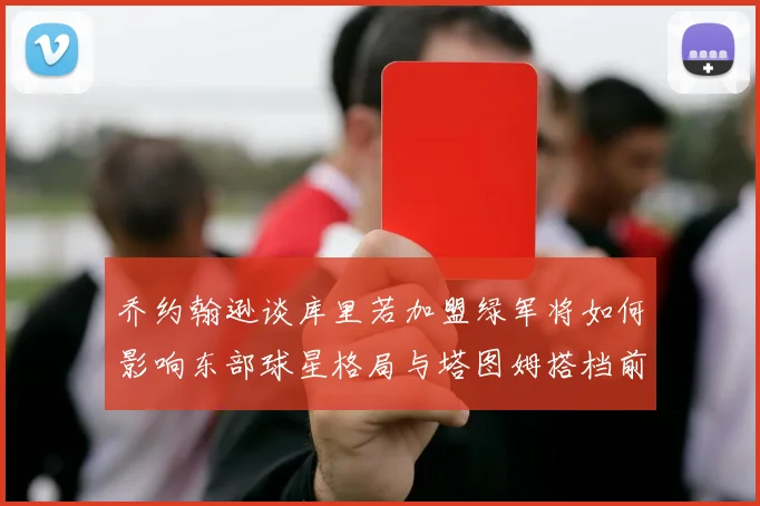 乔约翰逊谈库里若加盟绿军将如何影响东部球星格局与塔图姆搭档前景