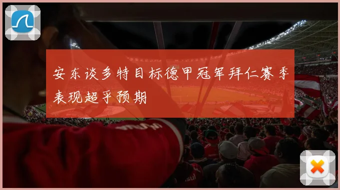 安东谈多特目标德甲冠军拜仁赛季表现超乎预期